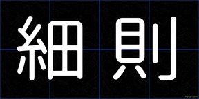 細則