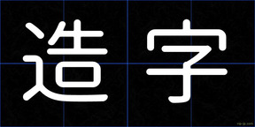造字