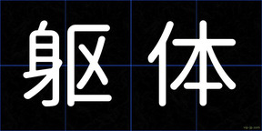 躯体