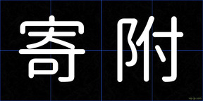 寄附