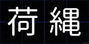 荷縄