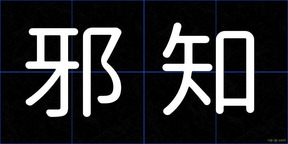 邪知