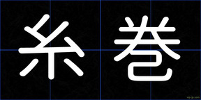 糸巻