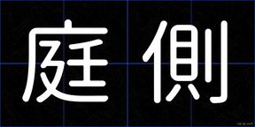 庭側