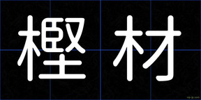 樫材