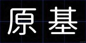 原基