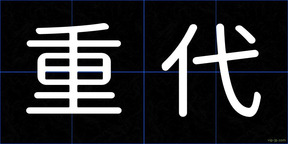 重代