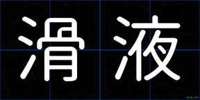 滑液