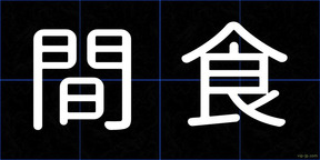 間食