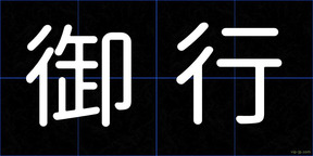 御行