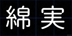 綿実