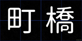 町橋