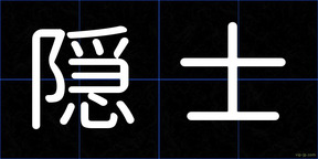 隠士