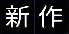 新作