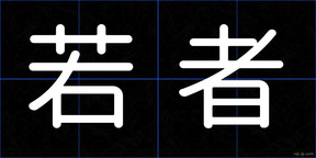 若者