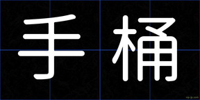 手桶