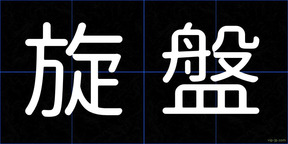 旋盤