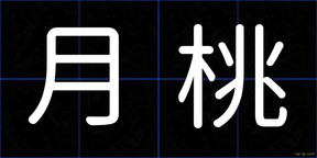 月桃