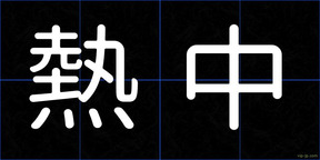 熱中