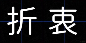 折衷