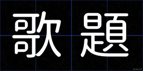 歌題