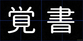 覚書