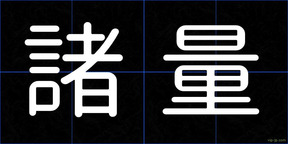 諸量