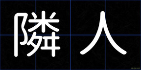 隣人