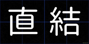 直結