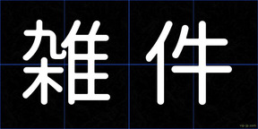 雑件