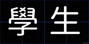 學生