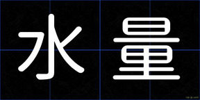 水量