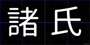 諸氏