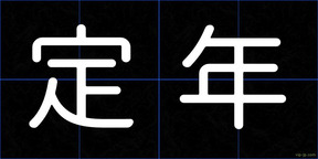 定年