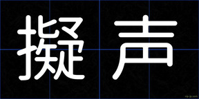擬声