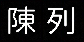 陳列