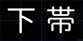 下帯