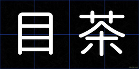 目茶