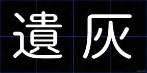 遺灰