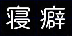 寝癖