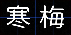 寒梅