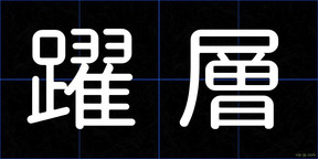 躍層