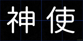 神使