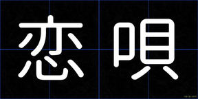 恋唄