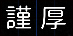 謹厚