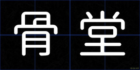 骨堂
