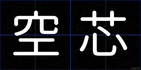 空芯