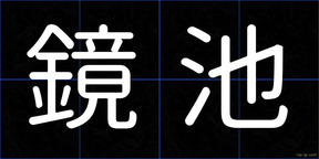 鏡池
