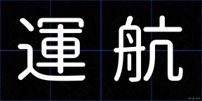 運航