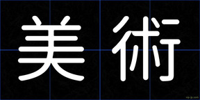 美術